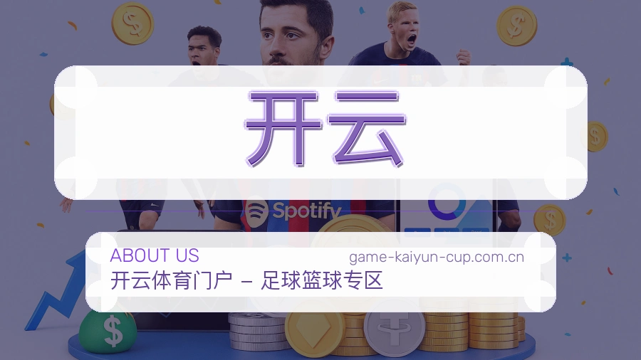 开云热门运动覆盖说明